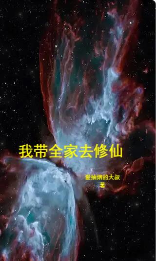 带着全家修仙的小说叫什么名字