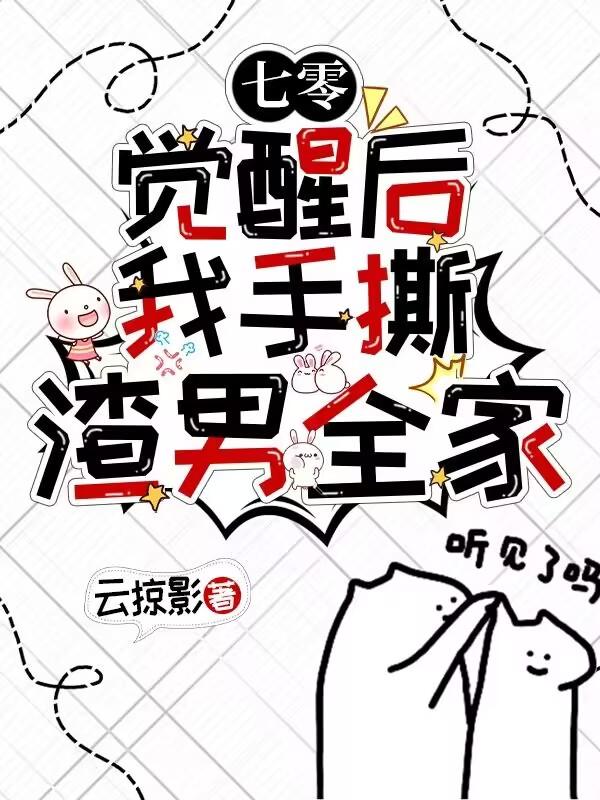 觉醒剧情后我手撕渣男完结