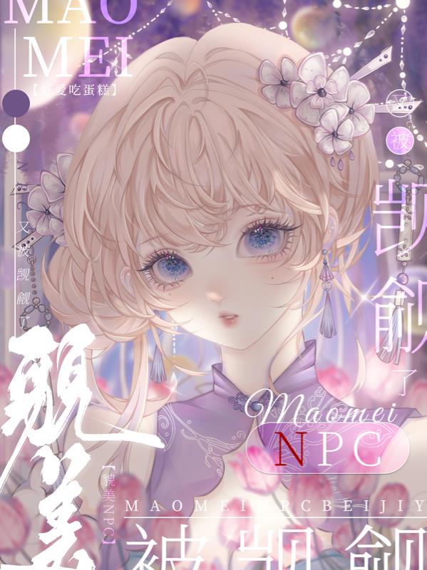 觊觎npc