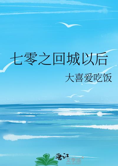 七零之回城以后txt全集下载