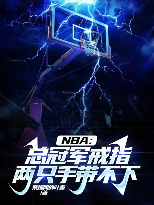 nba总冠军戒指最多的人