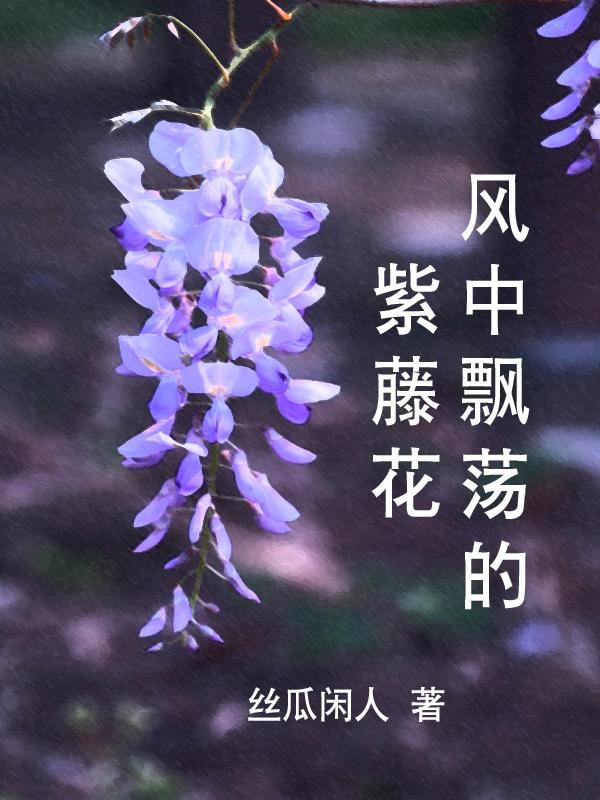 《风中的紫述香》