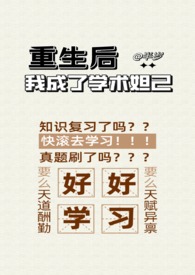 重生后我成了学霸的心尖宠