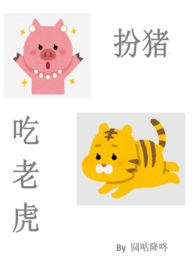 扮猪吃老虎的意思