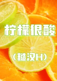 柠檬很酸by十九叔txt